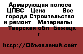 Армирующая полоса ЦПВС › Цена ­ 80 - Все города Строительство и ремонт » Материалы   . Тверская обл.,Бежецк г.